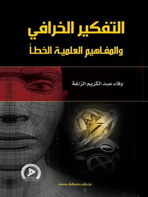 cover image of التفكير الخرافي والمفاهيم العلمية الخطأ
